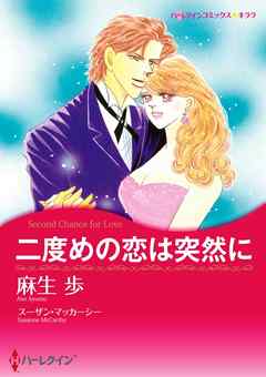 二度めの恋は突然に【分冊】 1巻