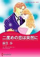 二度めの恋は突然に【分冊】 11巻