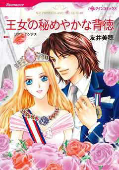 王女の秘めやかな背徳【分冊】 9巻