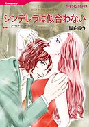 シンデレラは似合わない【分冊】 3巻