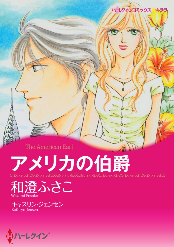 アメリカの伯爵【分冊】 1巻 - キャスリン・ジェンセン/和澄ふさこ