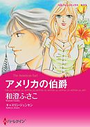 アメリカの伯爵【分冊】 3巻