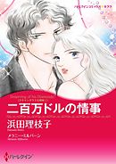 二百万ドルの情事〈スキャンダラスな姉妹Ｉ〉【分冊】 2巻