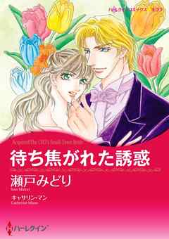 待ち焦がれた誘惑【分冊】 8巻