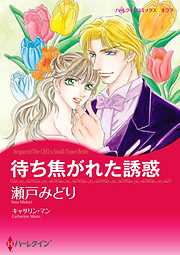 待ち焦がれた誘惑【分冊】