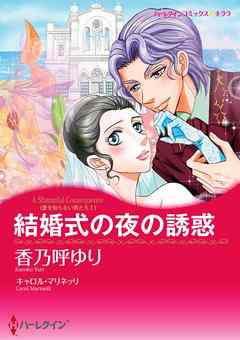 結婚式の夜の誘惑〈愛を知らない男たちＩ〉【分冊】 2巻