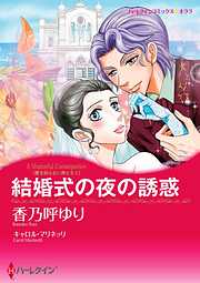 結婚式の夜の誘惑〈愛を知らない男たちＩ〉【分冊】