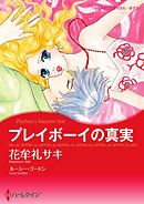 プレイボーイの真実【分冊】 5巻