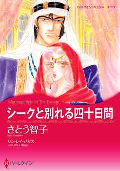 シークと別れる四十日間【分冊】