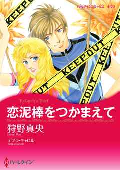 恋泥棒をつかまえて【分冊】 1巻