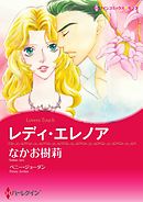 レディ・エレノア【分冊】 11巻
