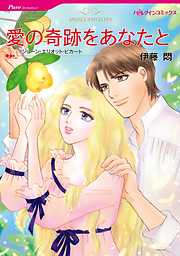 愛の奇跡をあなたと【分冊】