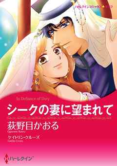 シークの妻に望まれて【分冊】