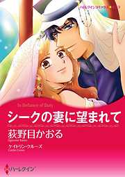 シークの妻に望まれて【分冊】