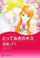 とっておきのキス【分冊】 2巻
