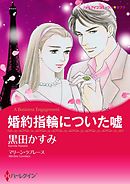 婚約指輪についた嘘【分冊】 7巻