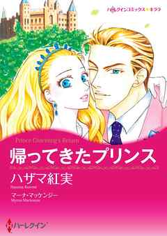 帰ってきたプリンス【分冊】 3巻