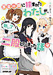 百合の間に挟まれたわたしが、勢いで二股してしまった話　その4