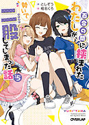 百合の間に挟まれたわたしが、勢いで二股してしまった話　その5