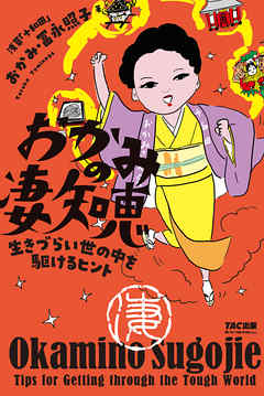 おかみの凄知恵（TAC出版） 生きづらい世の中を駆けるヒント