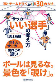 サッカー「いい選手」の考え方 個とチームを強くする30の方法（池田書店）