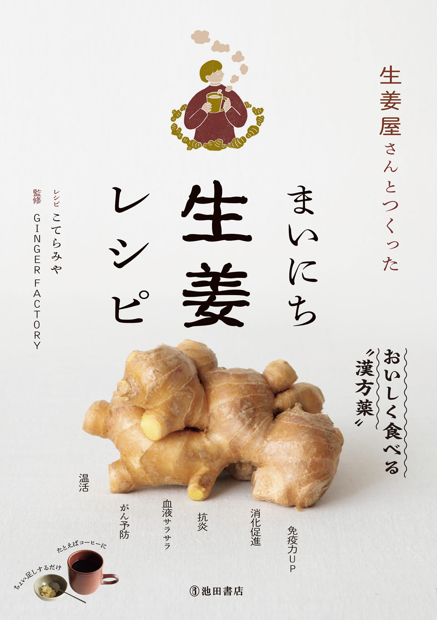 生姜屋さんとつくった まいにち生姜レシピ 池田書店 Ginger Factory こてらみや 漫画 無料試し読みなら 電子書籍ストア ブックライブ