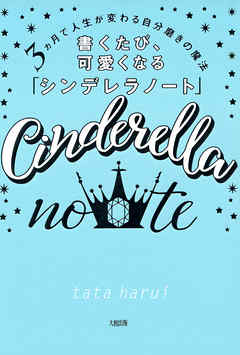 3ヵ月で人生が変わる自分磨きの魔法 書くたび、可愛くなる「シンデレラノート」（大和出版）