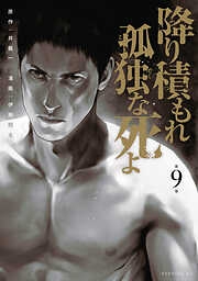 降り積もれ孤独な死よ