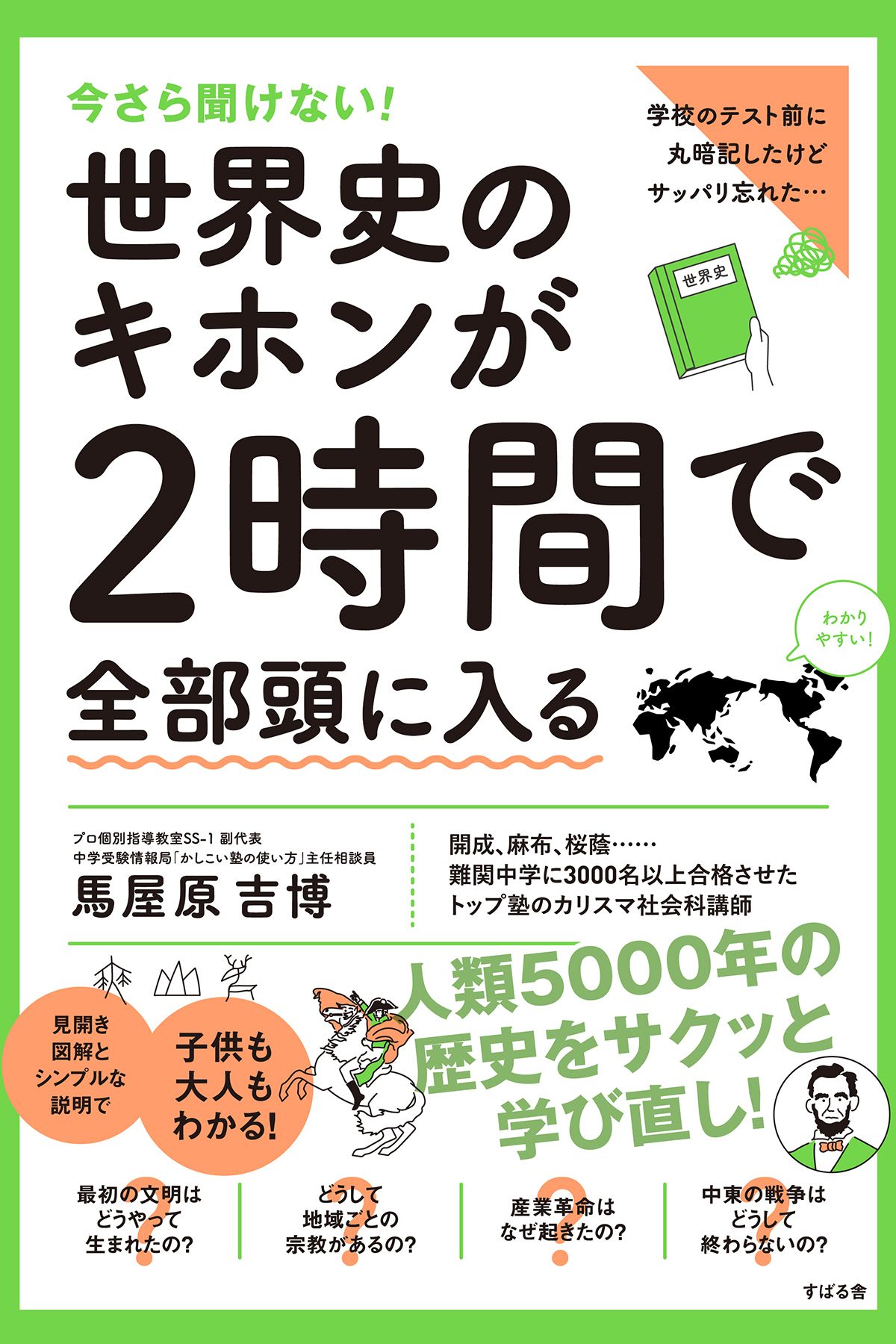 今さら聞けない！世界史のキホンが２時間で全部頭に入る　ブックライブ　馬屋原吉博　漫画・無料試し読みなら、電子書籍ストア