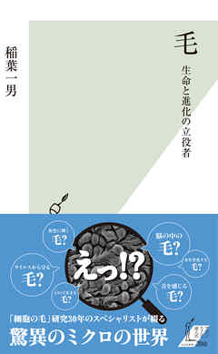 毛～生命と進化の立役者～