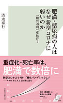 肥満・糖尿病の人はなぜ新型コロナに弱いのか～「糖質過剰」症候群II～