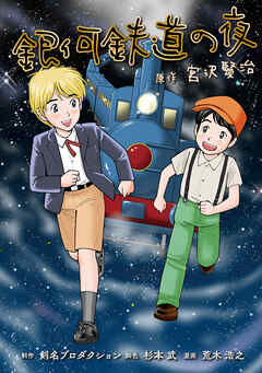 銀河鉄道の夜【タテヨミ】