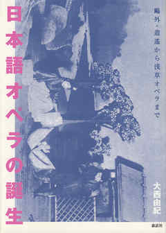日本語オペラの誕生──鷗外・逍遙から浅草オペラまで