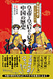 中国時代劇がさらに楽しくなる！ 皇帝と皇后から見る中国の歴史