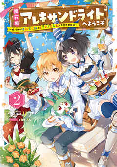 魔石屋アレキサンドライトへようこそ　～規格外の特級宝石師とモフモフ宝石獣の異世界繁盛記～２