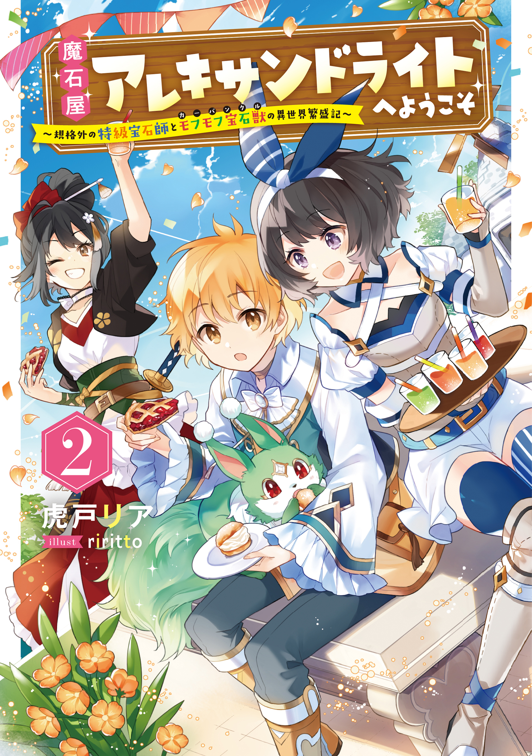 魔石屋アレキサンドライトへようこそ 規格外の特級宝石師とモフモフ宝石獣の異世界繁盛記 ２ 虎戸リア Riritto 漫画 無料試し読みなら 電子書籍ストア ブックライブ