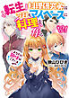 転生料理研究家は今日もマイペースに料理を作る　あなたに興味はございません２
