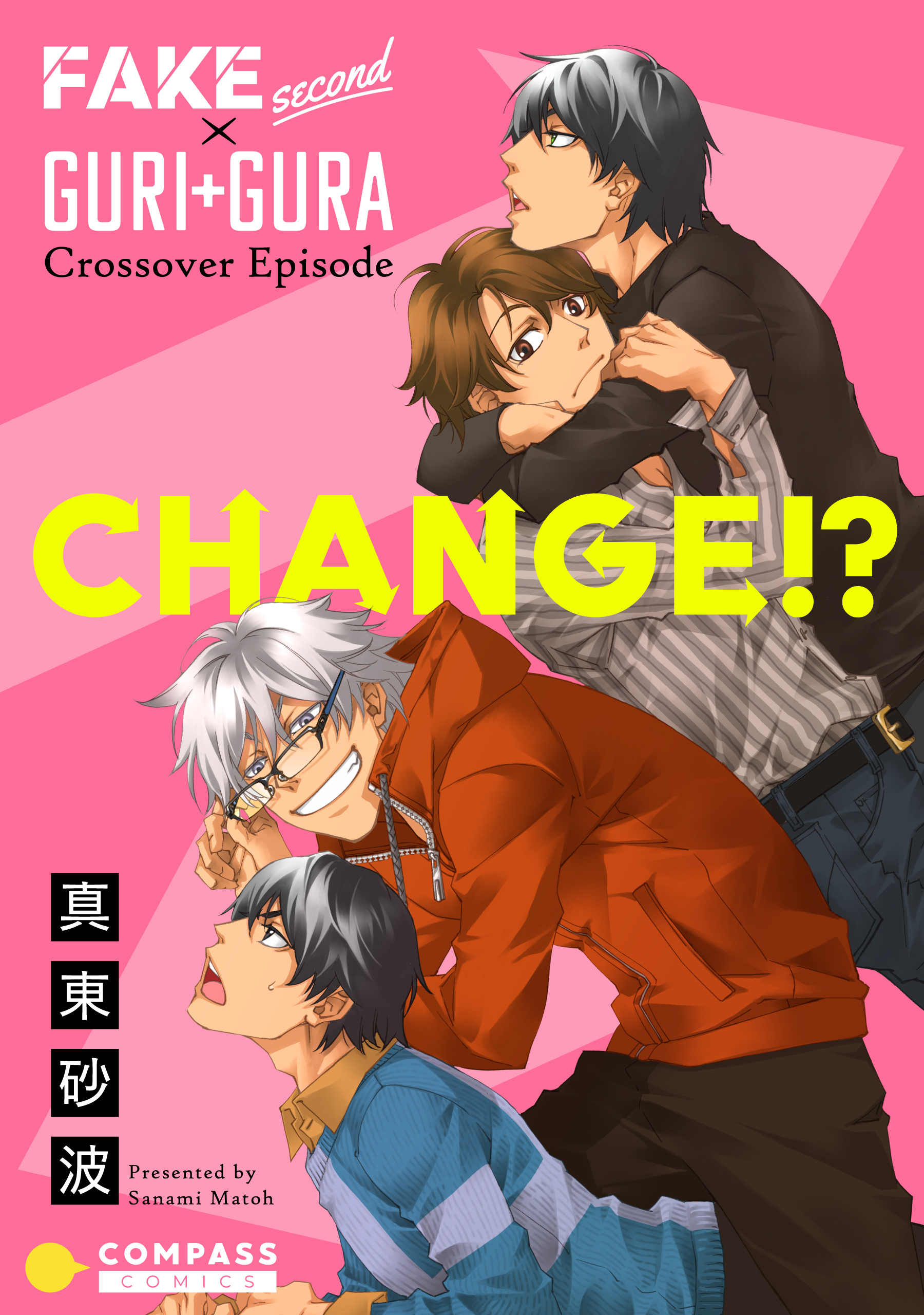 CHANGE！？ - FAKE second×GURI+GURA Crossover Episode - - 真東砂波