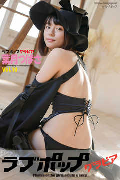 ラブポップグラビア　葉月つばさ  Vol.10