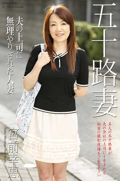 五十路妻　夫の上司に無理やりされた人妻　宮前幸恵　写真集