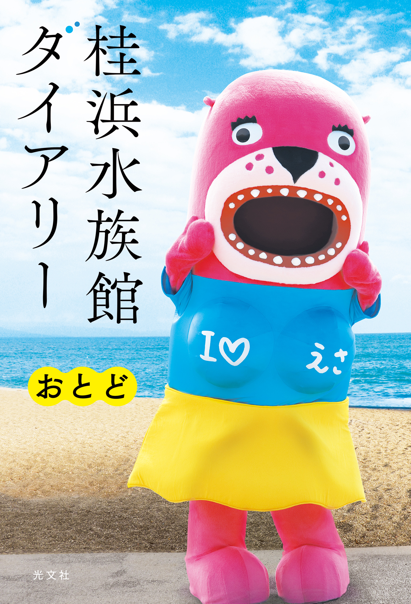 桂浜水族館ダイアリー - おとど - 漫画・ラノベ（小説）・無料試し読みなら、電子書籍・コミックストア ブックライブ