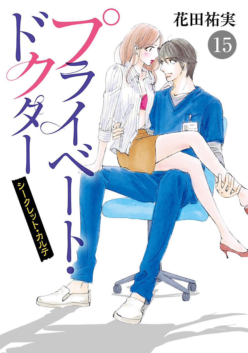 プライベート・ドクター シークレット・カルテ 15（最新刊） - 花田