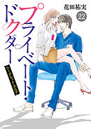 プライベート・ドクター シークレット・カルテ　22