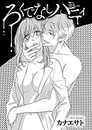 ろくでなしハニィ　2