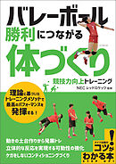 バレーボール 勝利につながる 「体づくり」 競技力向上トレーニング