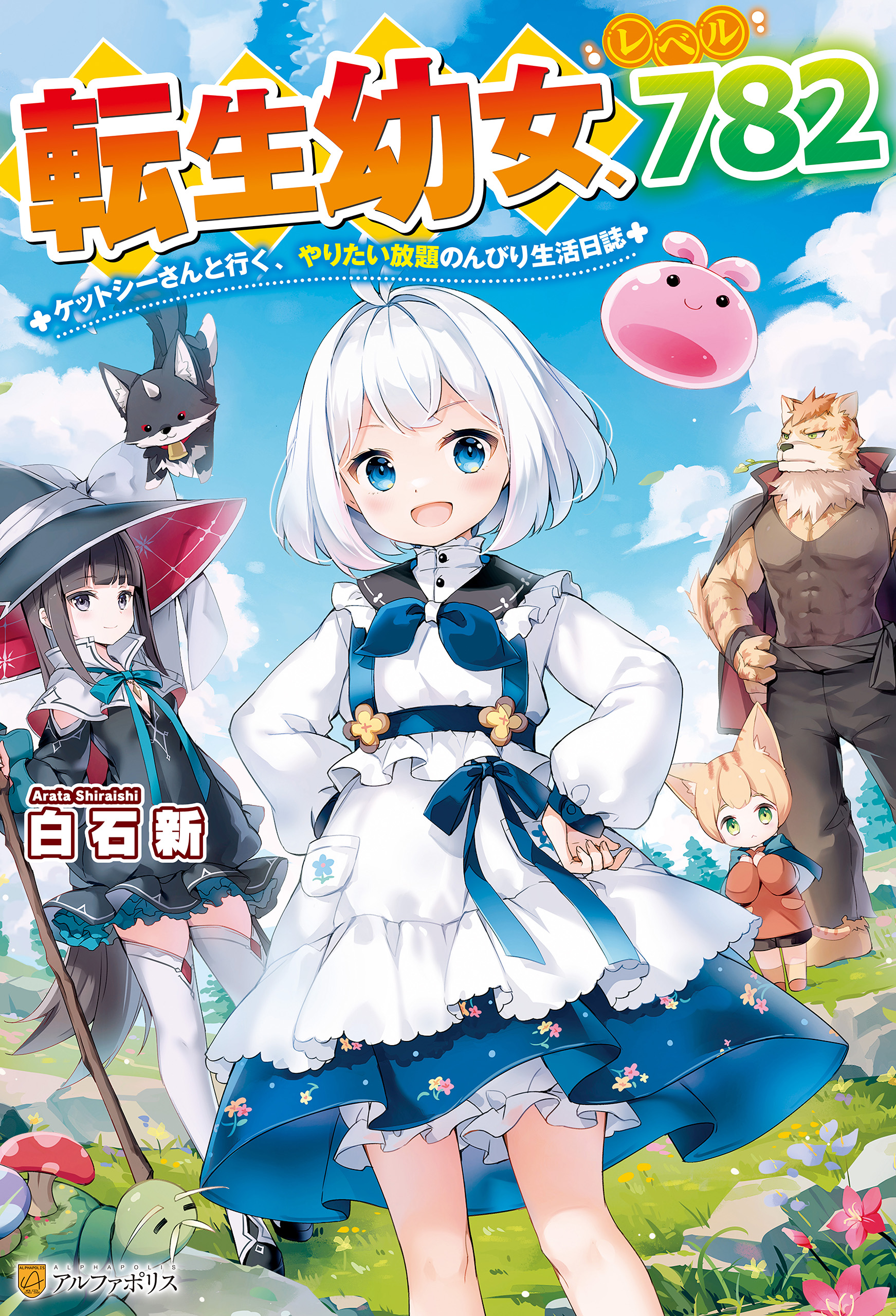 SS付き】転生幼女、レベル７８２ ケットシーさんと行く、やりたい放題