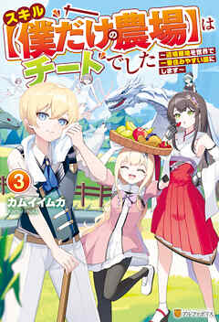 スキル【僕だけの農場】はチートでした　～辺境領地を世界で一番住みやすい国にします～３