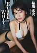 桜田茉央「BLACK or WHITE」 BRODYデジタル写真集