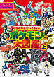 ８９８ぴきせいぞろい！　ポケモン大図鑑 上