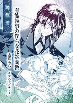 有能執事の淫らな花嫁調教【単話配信】